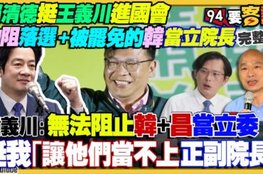 賴清德挺王義川進國會：別讓落選又被罷免的韓國瑜當立院長！四個民調現真相：賴清德逐漸甩開侯&柯文哲史上新低！趙少康是趙子龍…侯友宜變阿斗？F16V新購空海長程飛彈【94要客訴】2023.12.01