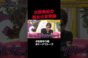 男女の友情は成立しますか #shorts #ドーナツトーク #松田ゆう姫