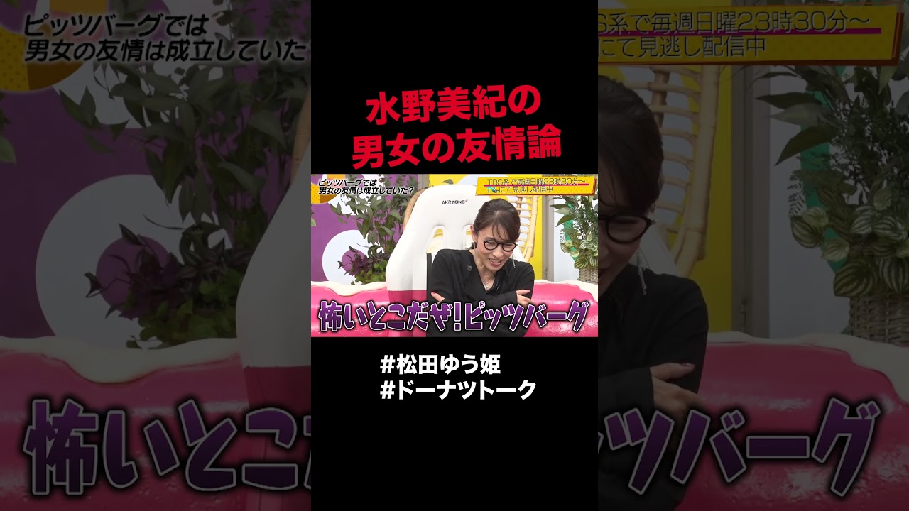 男女の友情は成立しますか #shorts #ドーナツトーク #松田ゆう姫 男女の友情は成立しますか #shorts #ドーナツトーク #松田ゆう姫
