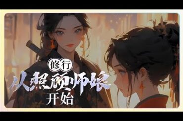 《修行，从照顾师娘开始》 楚凡兢兢业业做了十几年学徒，师傅却连最低的修行功法都不传他，一次外出后，他的人生发生了巨大的改变。