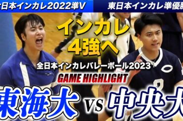 【バレーボール】全日本インカレ2023 東海大vs中央大 前回準優勝と東日本インカレ準Vが４強かけて激突  [全日本バレーボール大学男子選手権2023・準々決勝]