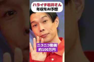 ハライチ岩井さんの年収をAI予想