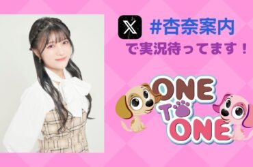 【無料パート】ONE TO ONE『鈴木杏奈の私が案内してあげる！』第22回