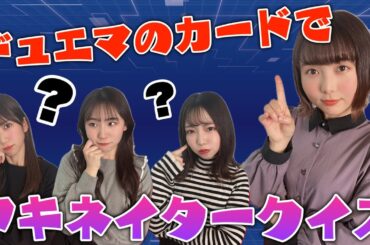 【デュエマ】私が思い浮かべているカードは何？デュエマでアキネイタークイズやってみた！【後編】