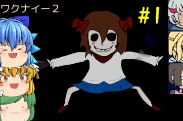 【ゆっくり実況】怖くないホラーゲームの続編が相変わらずカオスでした - コワクナイー2 #1