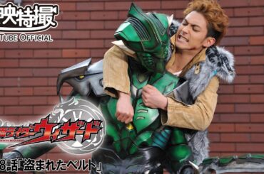 仮面ライダーウィザード　第28話[公式]