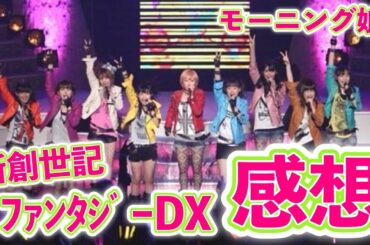 【感想】新創世記 ファンタジー DX 初めて観てみた！9期にとって初めてのツアーはどんなものだったのか！？