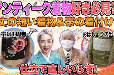 タンスに眠る着物がよみがえる✨丈が短くても大丈夫❗️裏技満載のアンティーク着付け👘アンティーク愛好家の定番「帯の結び方」とは❗️❓【着物・サト流#92】