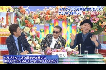 【とんねるずのみなさんのおかげでした】みなさん30周年記念だもんで| タモリが3年半ぶり「祝っていいとも! Vol.1