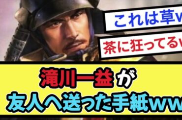 滝川一益が友人に送った手紙www【戦国ch】【なんj】【5ch】【2ch】まとめスレ