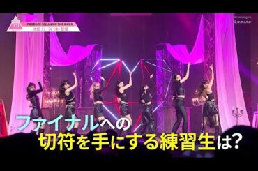 #9 予告公開 ✧ 全てをかけて挑む!! コンセプトバトル🌟 ファイナルへの切符を手にする練習生は？┊[PRODUCE 101 JAPAN THE GIRLS]