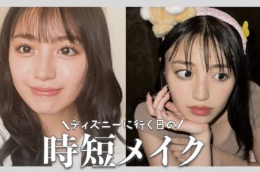 メイク】ディズニーに行く日の時短メイク💄
