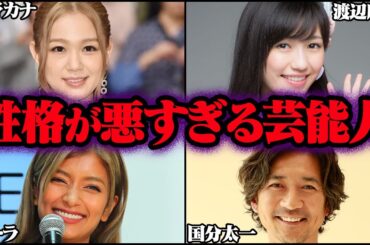 性格が悪すぎて消えた芸能人54選【ゆっくり解説】