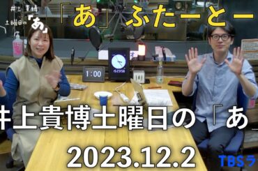 「あ」ふたーとぉく　2023年12月2日（土）井上貴博土曜日の「あ」
