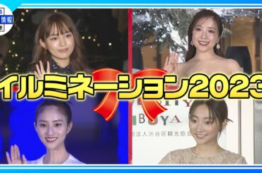 期間限定公開【最新】イルミネーション2023〈川口春奈・武田玲奈・堀田茜・平原綾香〉点灯式