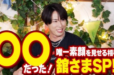 【SnowMan宮舘涼太】唯一プライベートを知るのは〇〇だった！舘さまの恋愛観や休日の過ごし方など大公開！