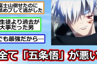 【悲報】呪術廻戦、全て「五条悟が悪い」に帰結する模様【アニメスレ】【反応集】【2ch】