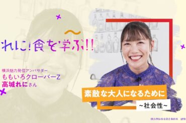 れに！食を学ぶ！！【第４弾】～横浜市中学校給食～