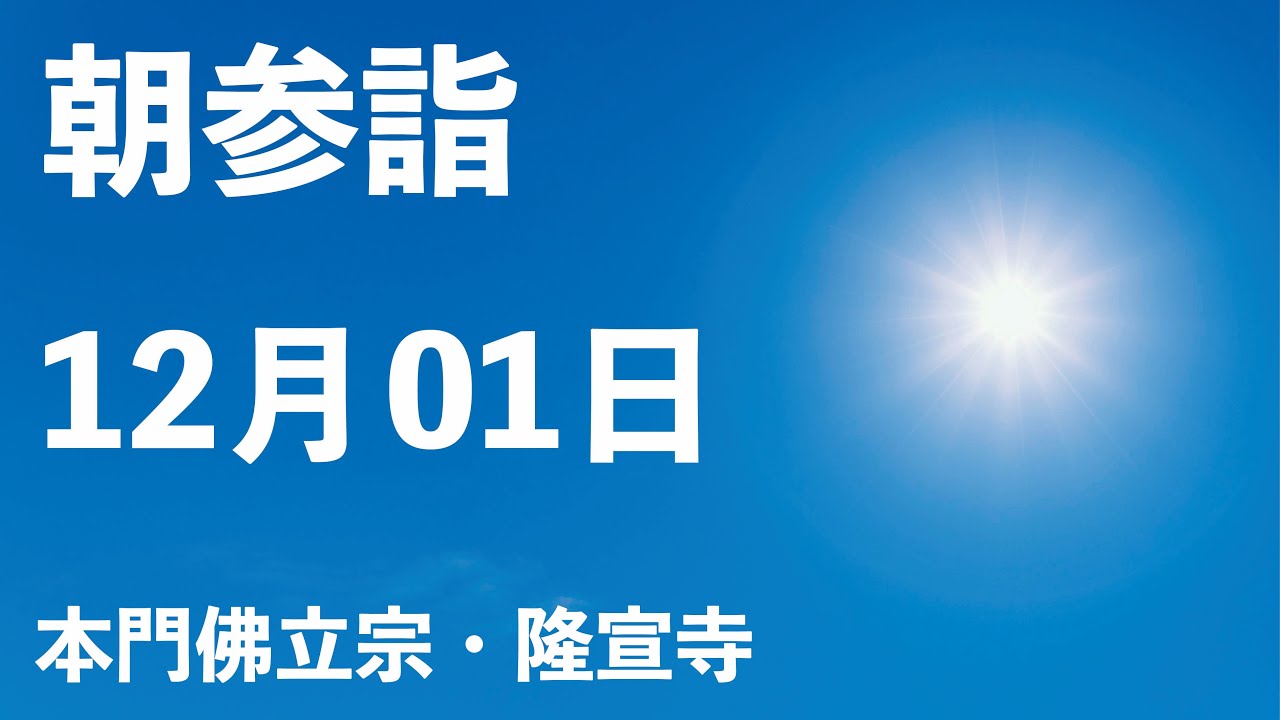 令和5年12月1日の朝参詣【本門佛立宗・隆宣寺】 令和5年12月1日の朝参詣【本門佛立宗・隆宣寺】