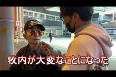 牧内が大変なことになった　お巡りさんと騒動後　天然ストレート・部長山田・222号