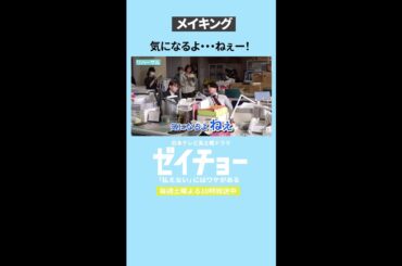 メイキング「気になるよ・・・ねえー！」 #ゼイチョー　#菊池風磨 #山田杏奈　#shorts
