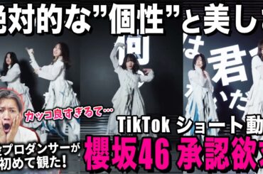 ”美しさ”と”強さ”を凌駕した！？驚きの連続でして…/ 櫻坂46「承認欲求」TikTokショート動画【ダンス解説/リアクション】