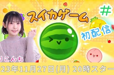 #2「スイカゲーム」３０００スコア目指すよ！スイカ！？【声優・小原莉子】