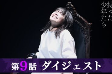 「秘密を持った少年たち」第9話ダイジェスト/物語は衝撃の最終章へ！夜行と人間の立場は逆転するのか？【日テレドラマ公式】