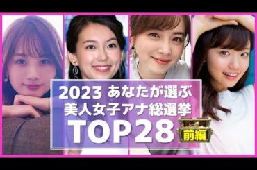 2023 女子アナ総選挙 あなたが選ぶ美人女子アナランキングTOP28 前編  【めざましテレビ】