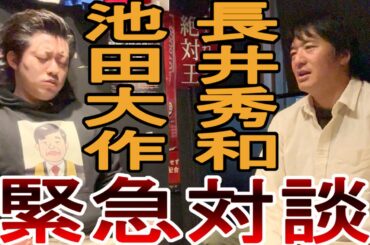池田大作の霊言vs長井秀和　因縁の師弟対決、決着はいかに？【創価学会】
