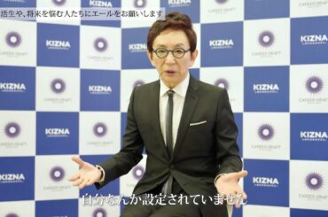 古舘伊知郎、就活生にアドバイス！新卒採用番組「キャリアドラフト」インタビュー