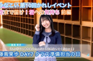 【ユニエア】空まで届け！君への気持ち 前編 DAY7 藤嶌果歩