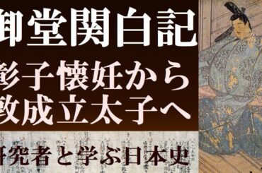御堂関白記　彰子懐妊祈願から一条天皇崩御まで　藤原道長と貴族社会　【平安貴族とは何か】