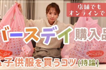 【過去一爆買い】バースデイ購入品&子供服買うコツ【リンクコーデ】