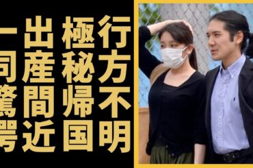 小室さん夫妻が今2億円豪邸も放置されたまま行方不明！？極秘帰国で出産と言われる証拠に言葉を失う...秋篠宮家の長女のヤバい同棲生活や旦那の無職危機に一同驚愕...！