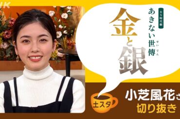 [土スタ] 小芝風花×『あきない世傳(せいでん)金と銀』時代劇初主演！ | 切り抜き | NHK
