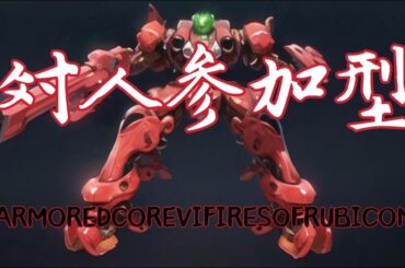 AC6対人参加型配信😊誰でもお気軽にご参加ください