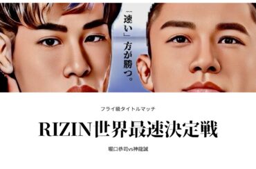 【大揉め】 堀口恭司 vs 神龍誠 勝敗予想！2人の異なる「速さ」を徹底解説！【 RIZIN45 】