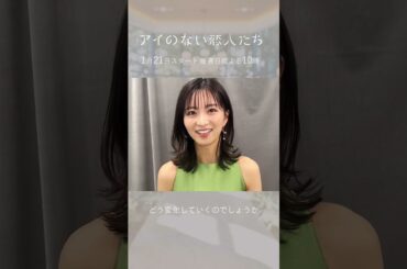 「アイのない恋人たち」岡崎紗絵さんコメント　#shorts