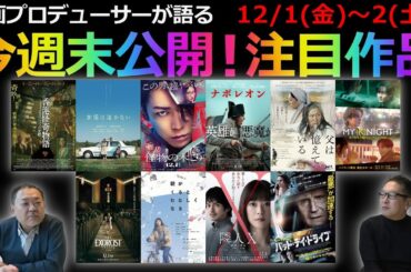 【毎週木曜】今週末公開！注目作品紹介！12/1(金)～2(土)