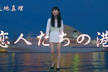 天地真理   恋人たちの港   by t_70th.です。応援をお願いいたします。🍀