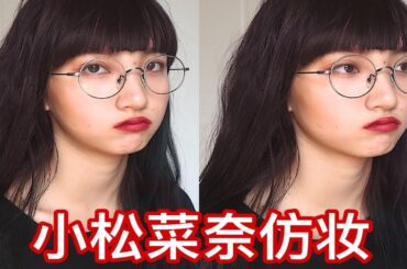 小松菜奈仿妆◇三分钟变身男神收割机！