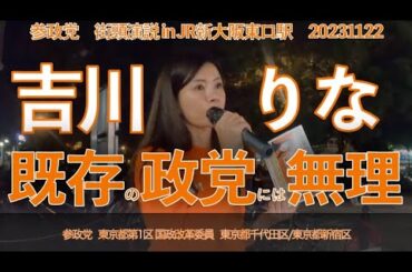 既存の政党には無理! 吉川りな 参政党 街頭演説 in JR新大阪駅東口 20231122