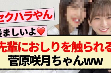 【乃木坂46】先輩におしりを触られる菅原咲月ちゃんww【5期生・おひとりさま天国・柴田柚菜】
