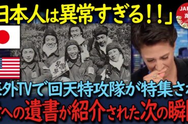 【海外の反応】「日本人は尊すぎる   」回天特攻隊が母に残した遺書を海外メディアが取り上げた５分後、会場中が涙に包まれた理由が