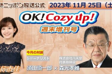2023年11月25日（土）「OK! Cozy up!週末増刊号」