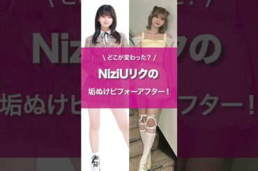 【NiziU】リク垢ぬけ #shorts #niziu #リク