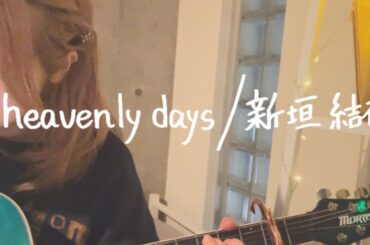 heavenly days/新垣結衣　【弾き語りcover】
