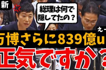 【辻元清美vs岸田総理】リングだけじゃないの？万博の追加負担が発覚！日本館の建設費など839億円の国費マシマシか？ライドシェアは大阪万博でまさかの解禁？ 国会中継 最新 河野太郎スマホ注意 増税メガネ