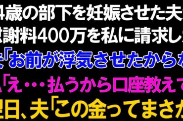 24歳の部下を妊娠させた夫からまさかの慰謝料400万円を請求された私。夫「お前が浮気させたからな」私「え...払うから口座教えて」翌日、夫「このお金ってまさか」